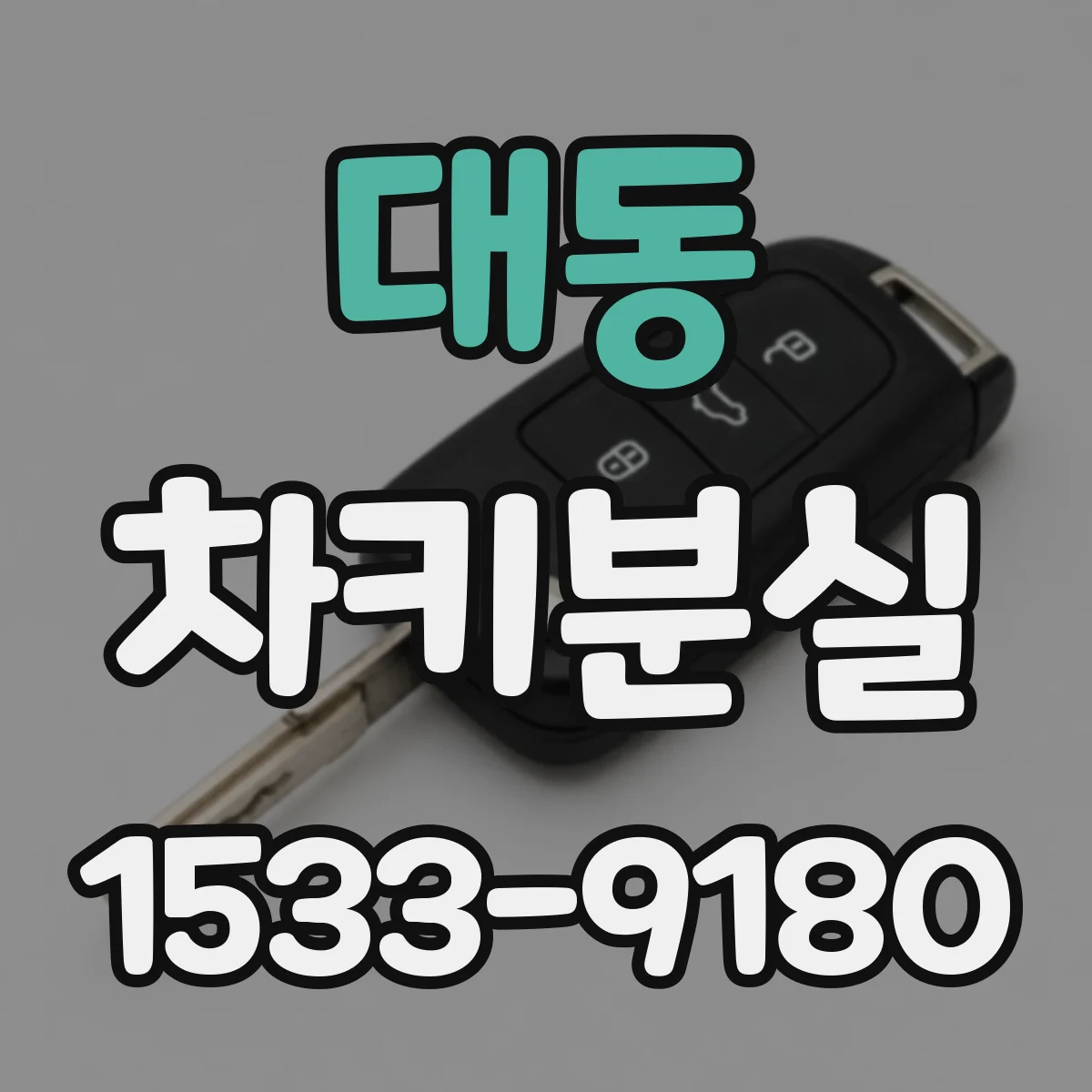대동 차키분실