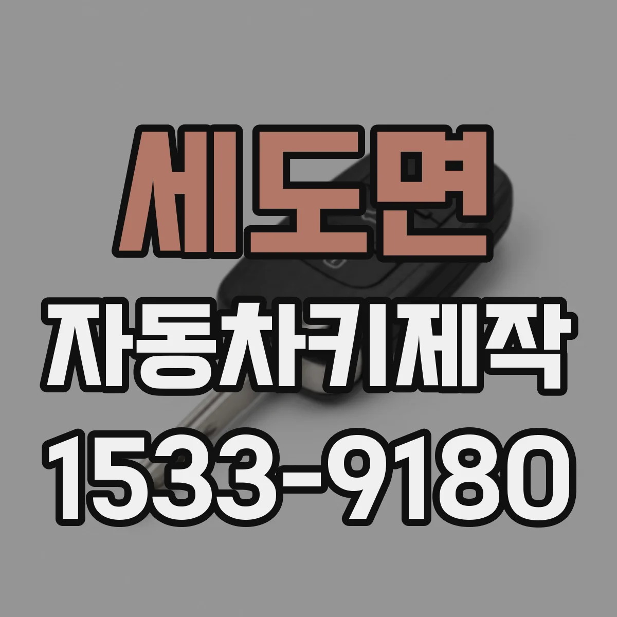 세도면 자동차키제작