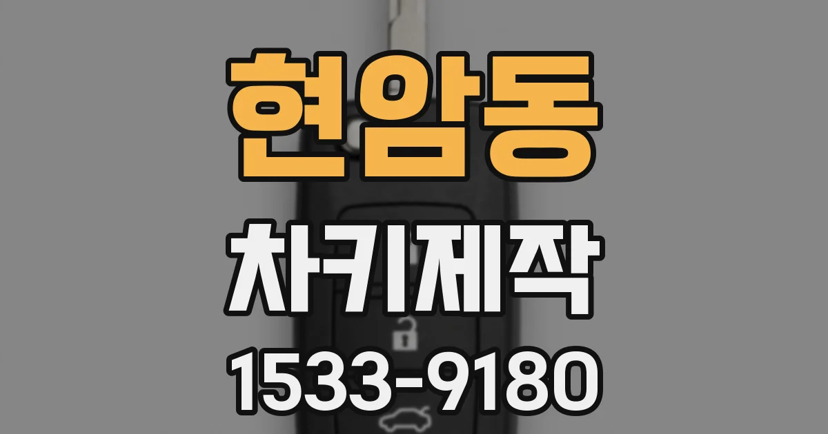 현암동 차키제작
