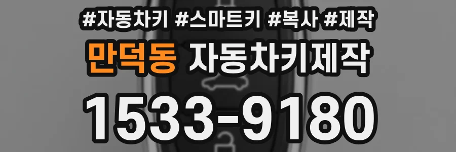 만덕동 자동차키제작