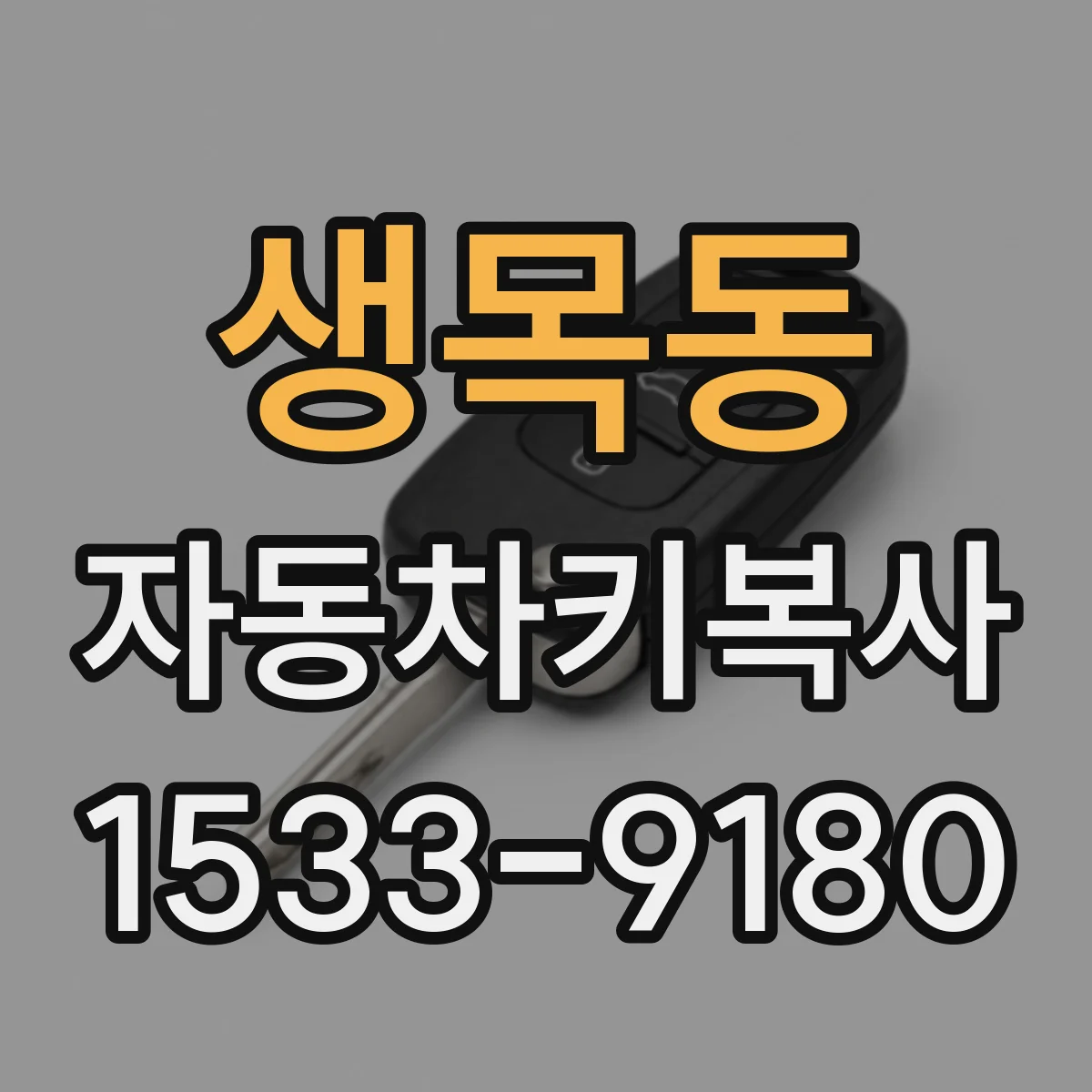 생목동 자동차키복사