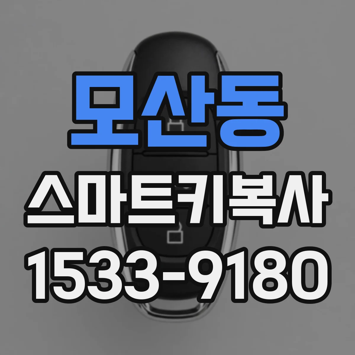모산동 스마트키복사