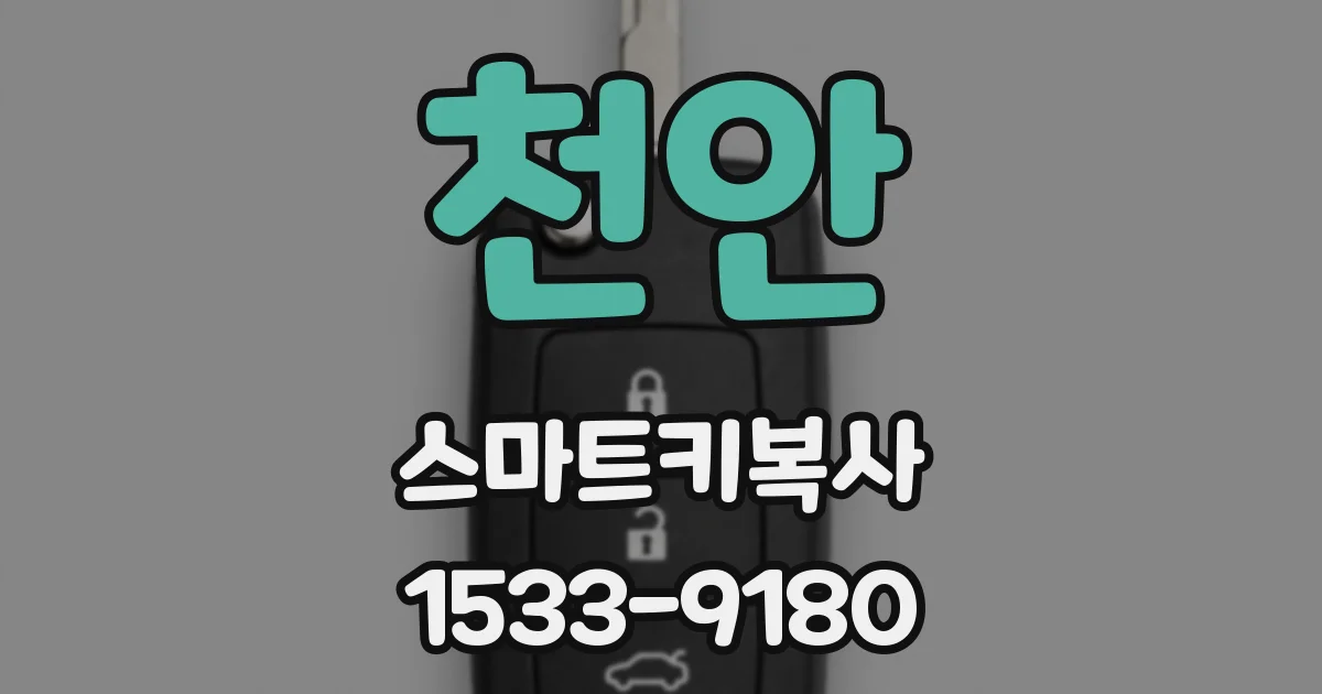천안 스마트키복사
