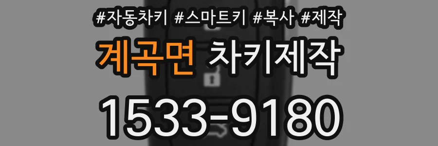계곡면 차키제작
