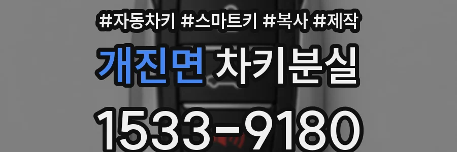 개진면 차키분실