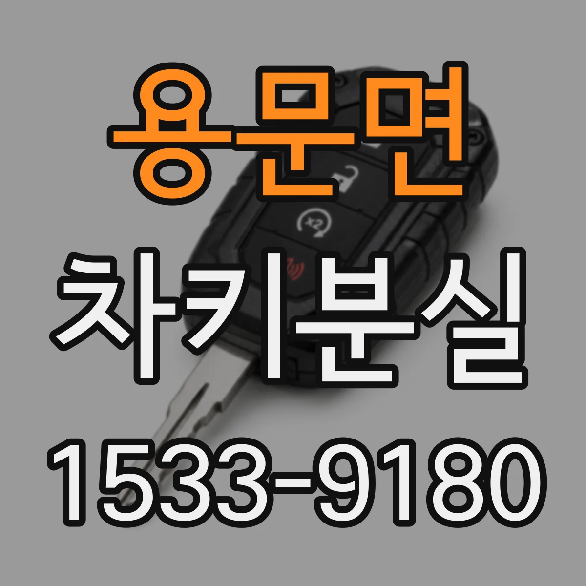 용문면 차키분실
