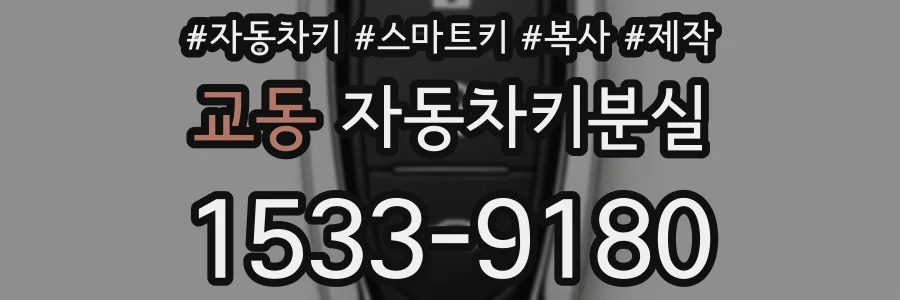 교동 자동차키분실