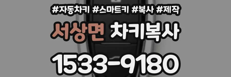 서상면 차키복사