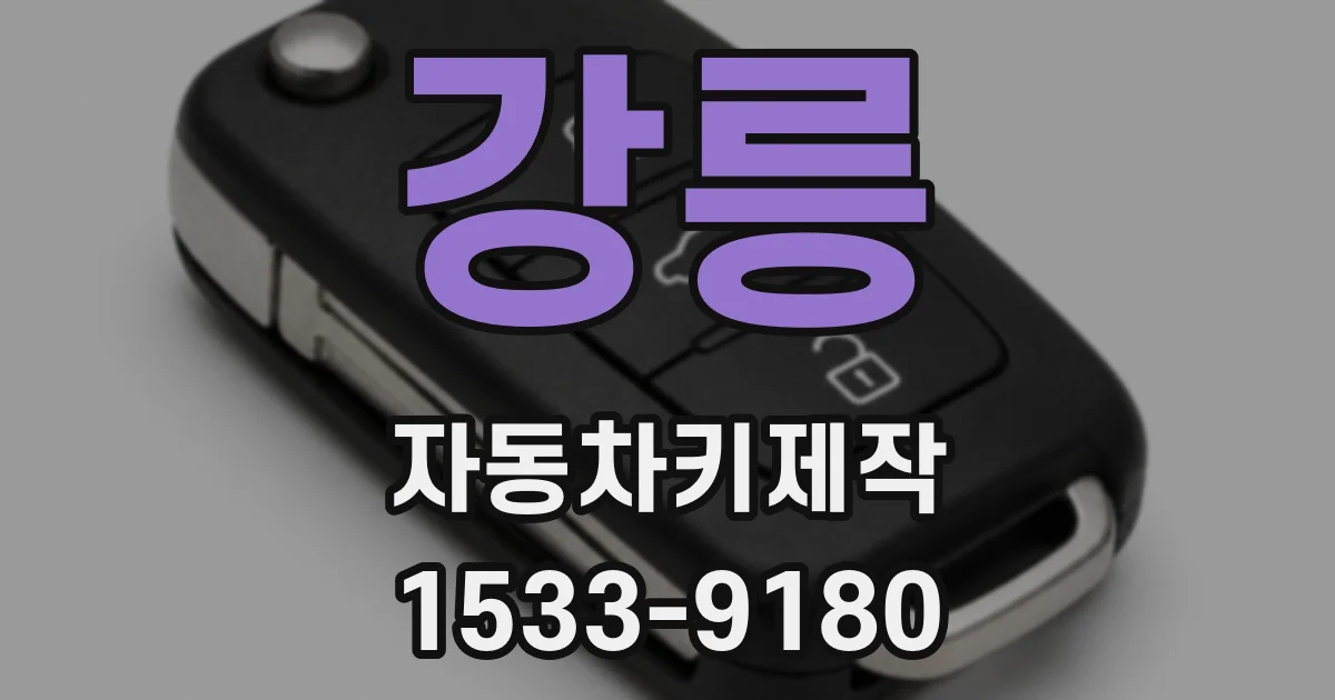 강릉 자동차키제작