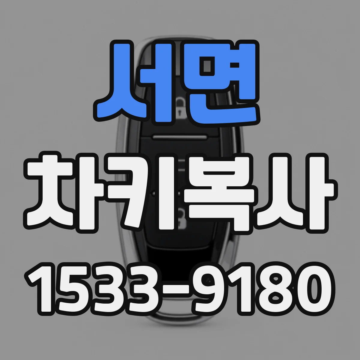 서면 차키복사