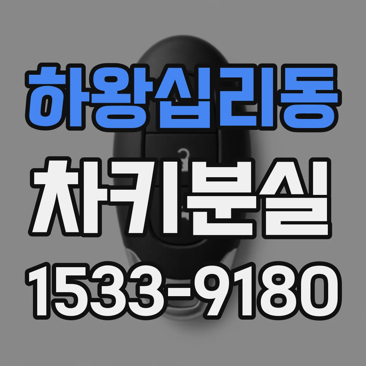 하왕십리동 차키분실