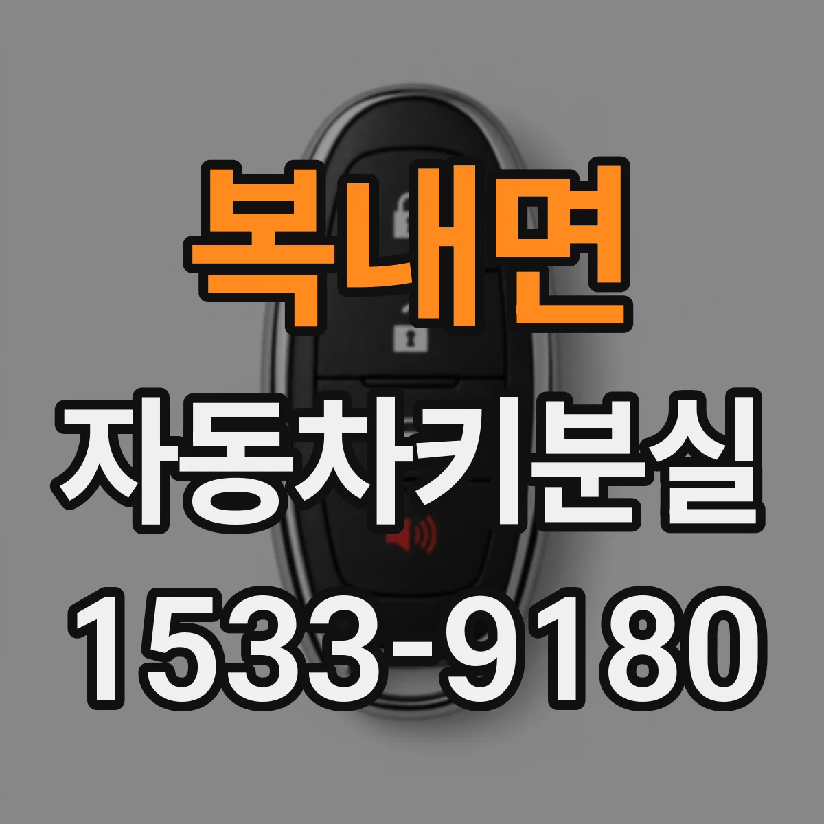 복내면 자동차키분실 후 배터리 방전 비용 줄이는 관리 팁