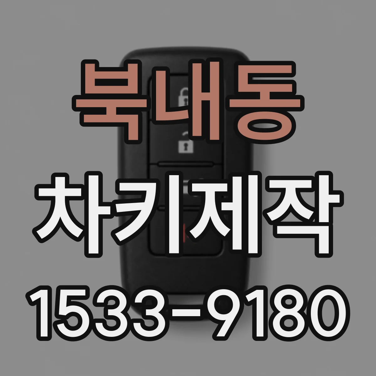북내동 차키제작
