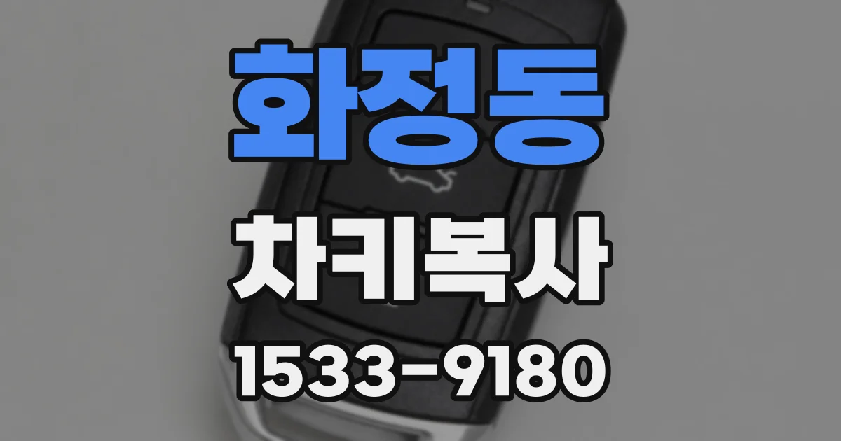 화정동 차키복사