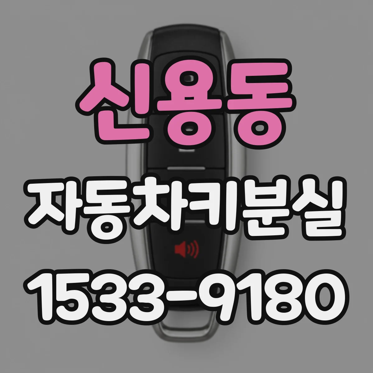신용동 자동차키분실