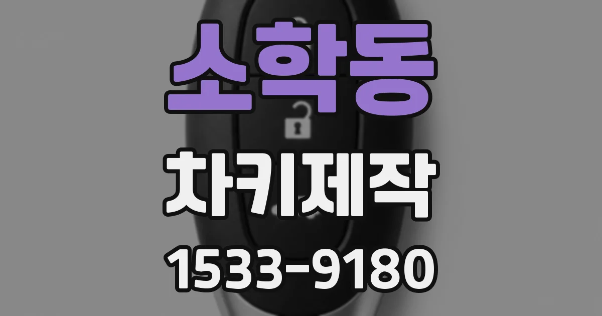 소학동 차키제작