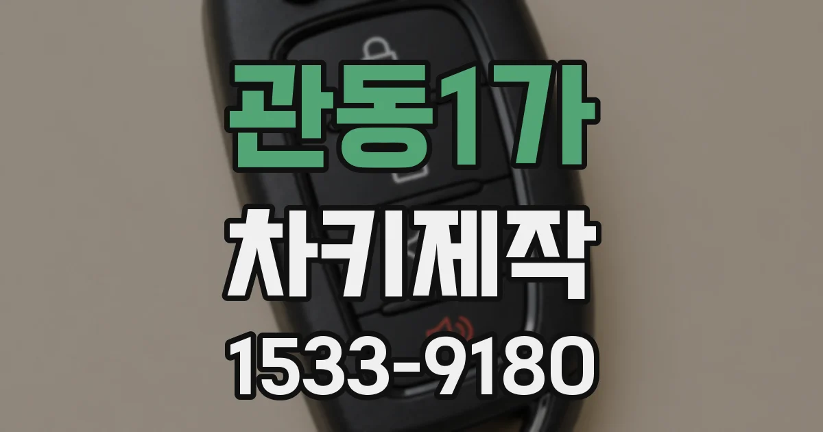 관동1가 차키제작