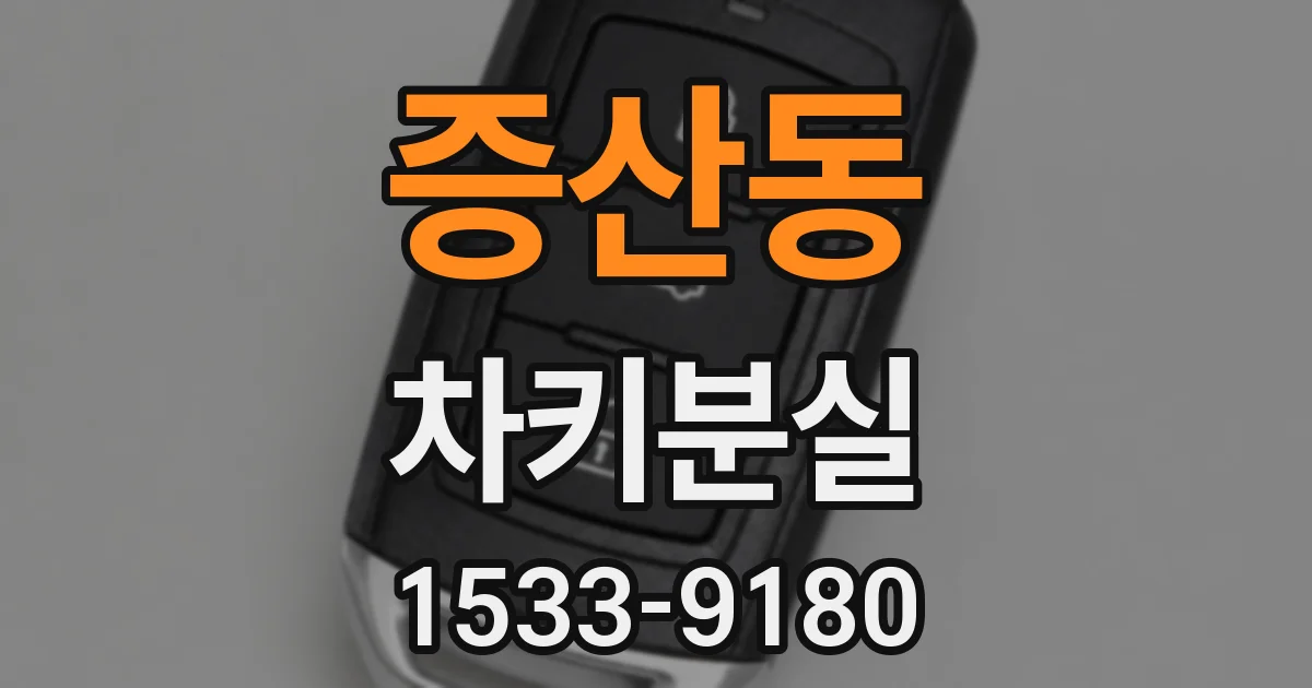 증산동 차키분실