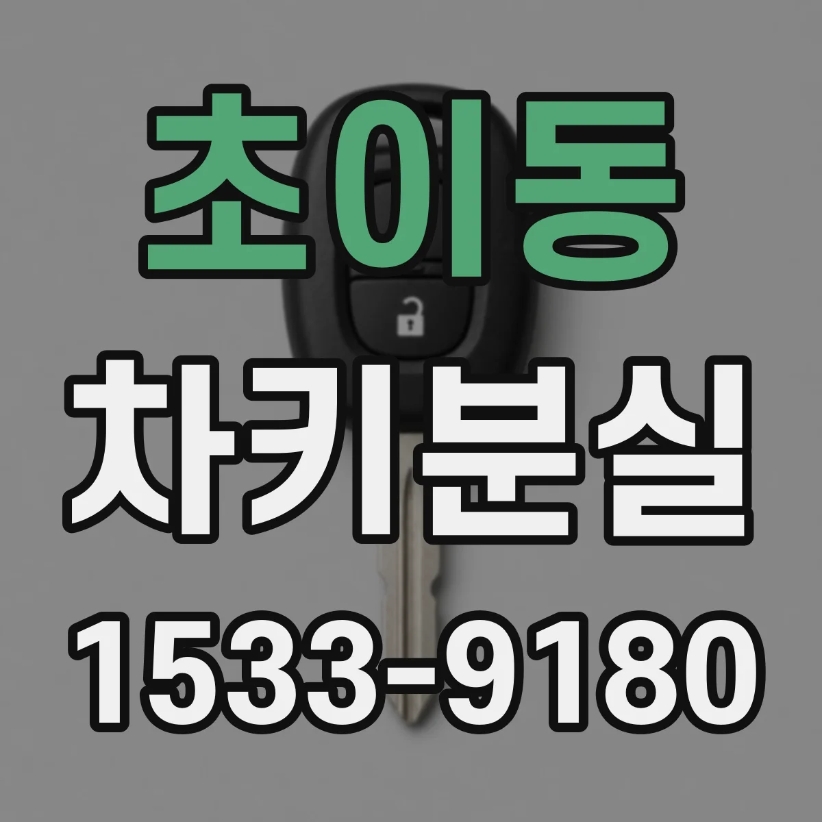 초이동 차키분실