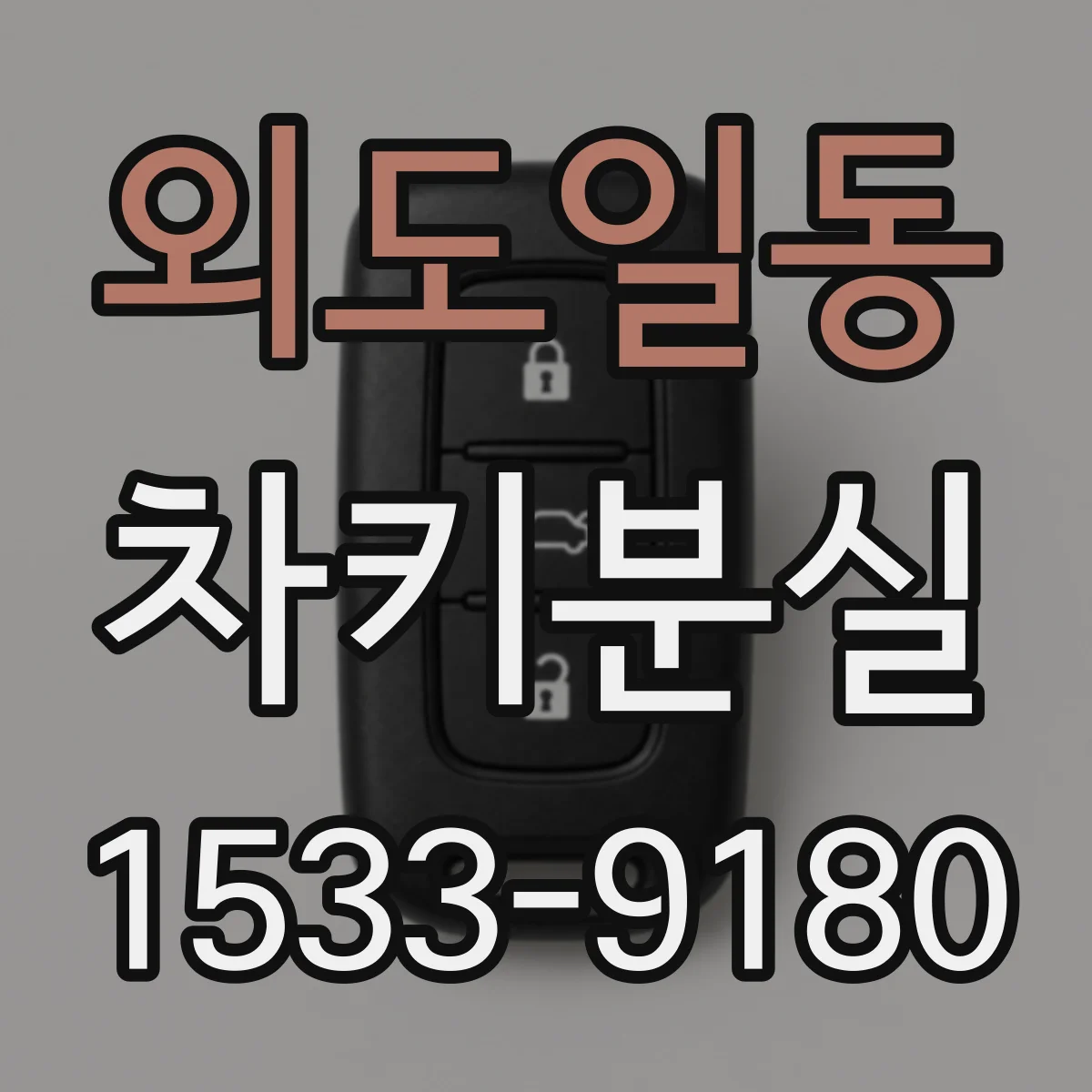 외도일동 차키분실