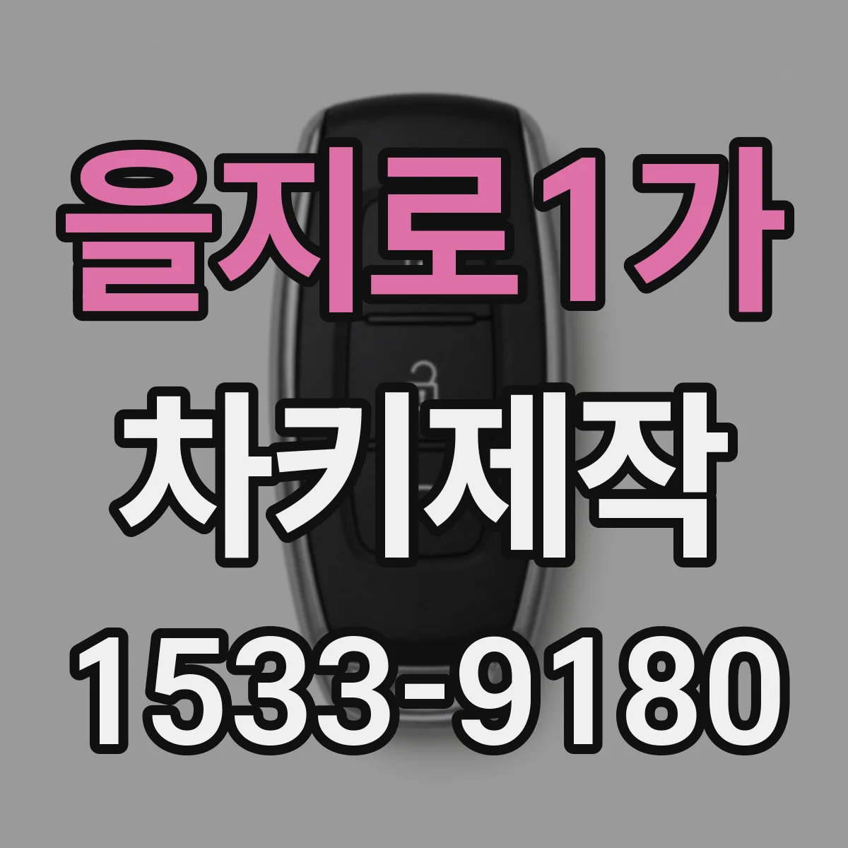을지로1가 차키제작