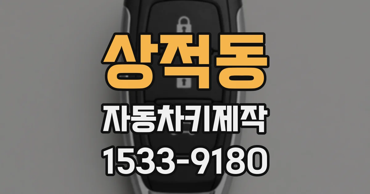 상적동 자동차키제작
