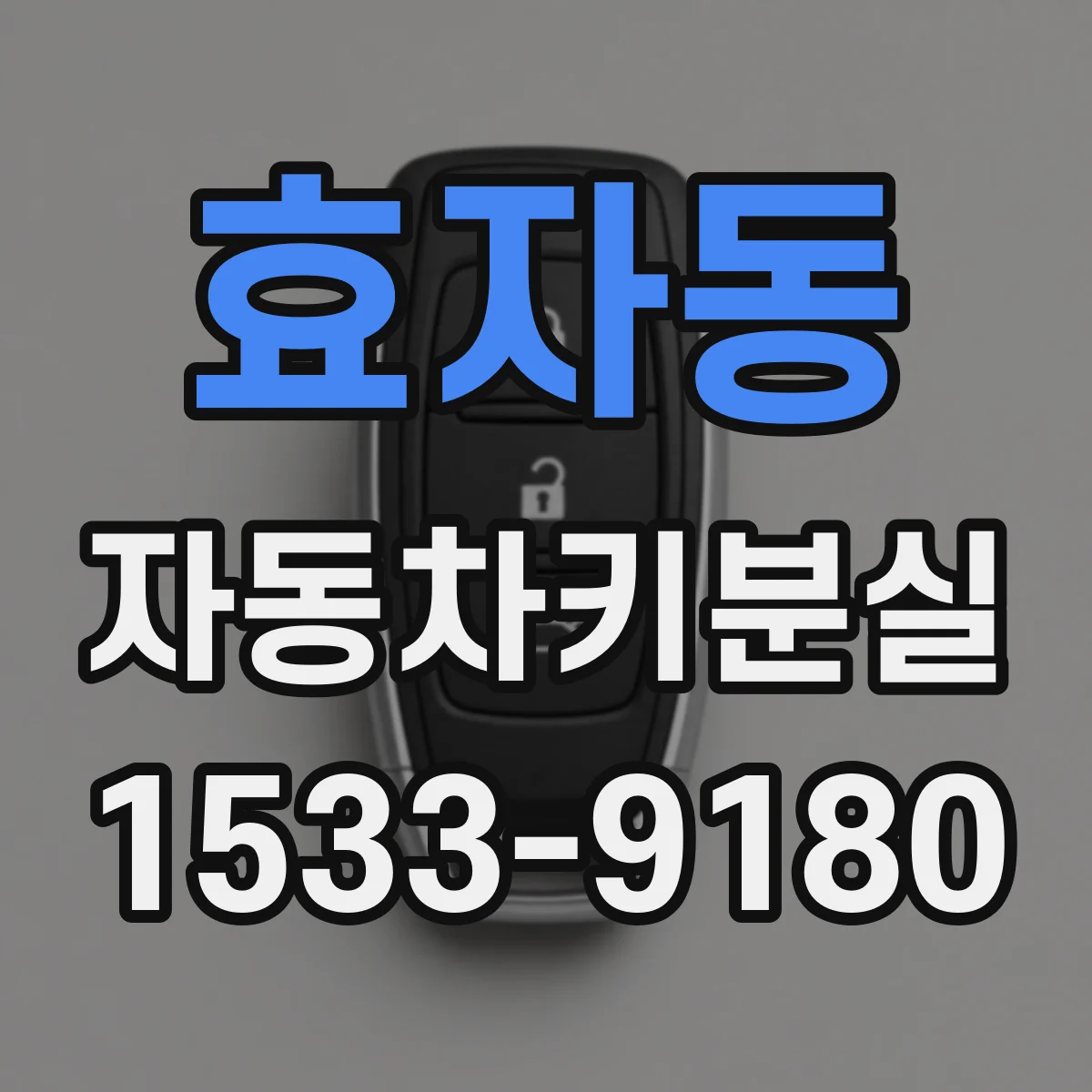 효자동 자동차키분실