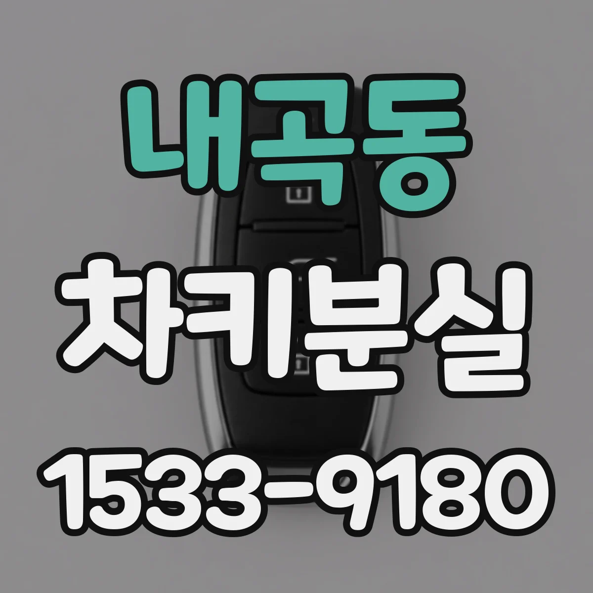 내곡동 차키분실