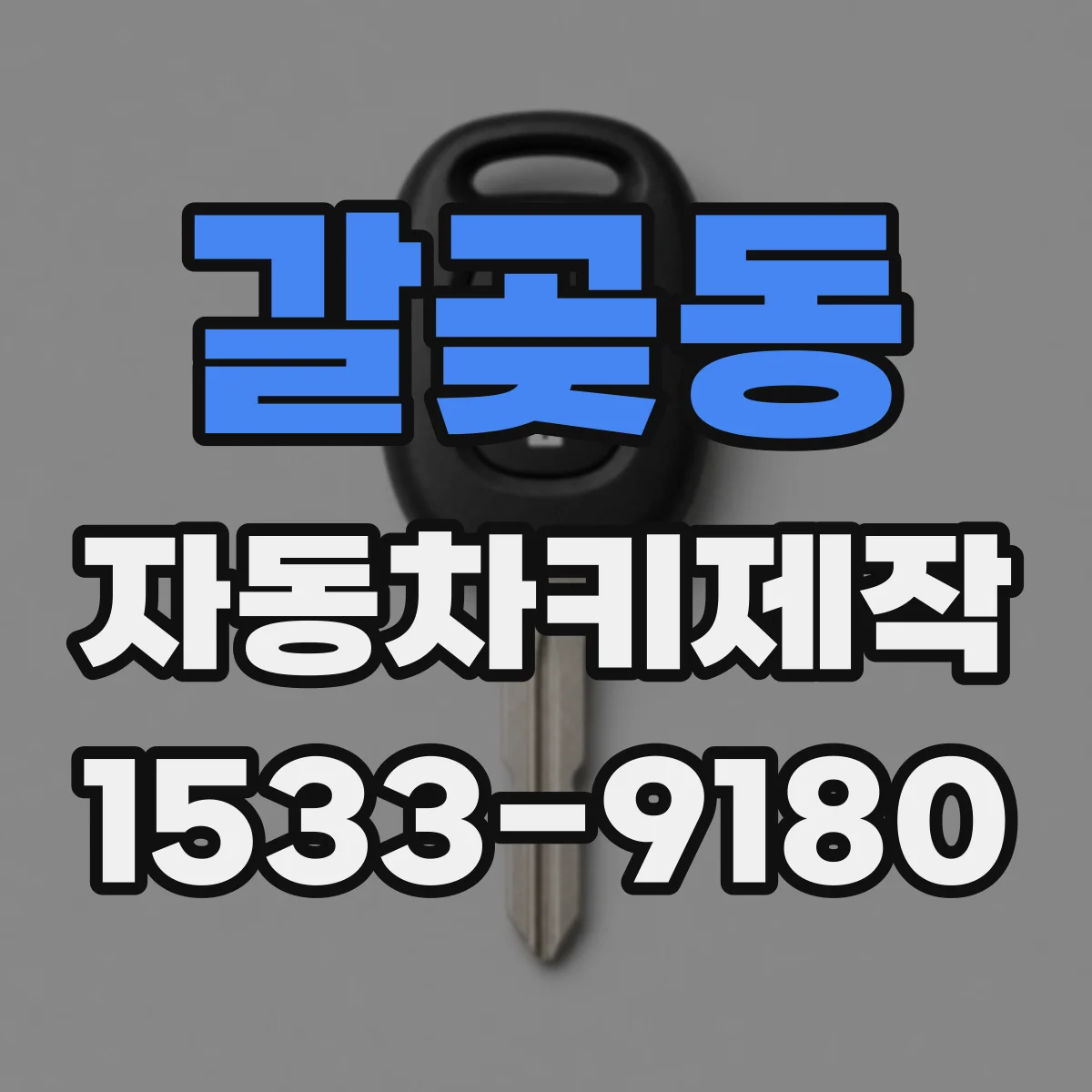 갈곶동 자동차키제작