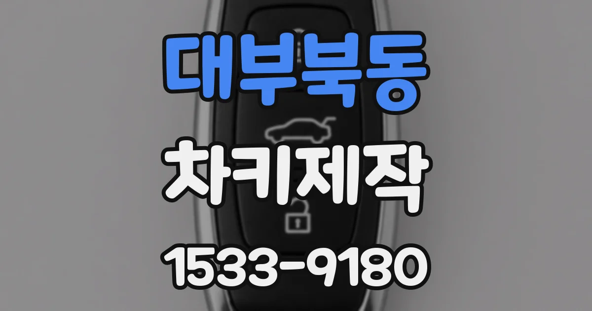 대부북동 차키제작