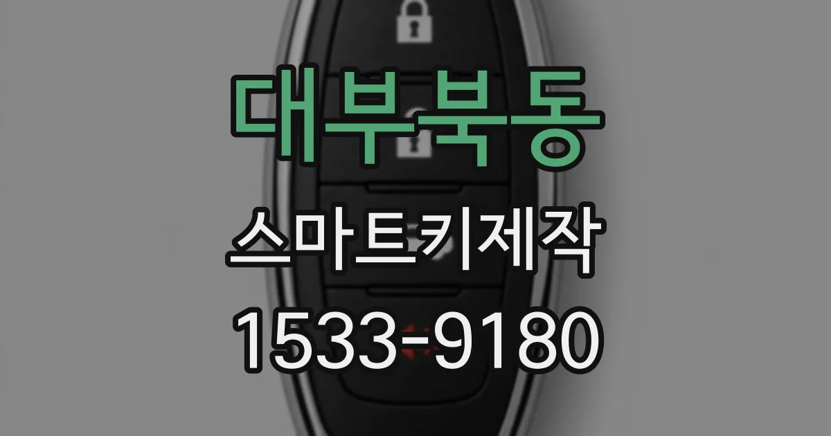 대부북동 스마트키제작