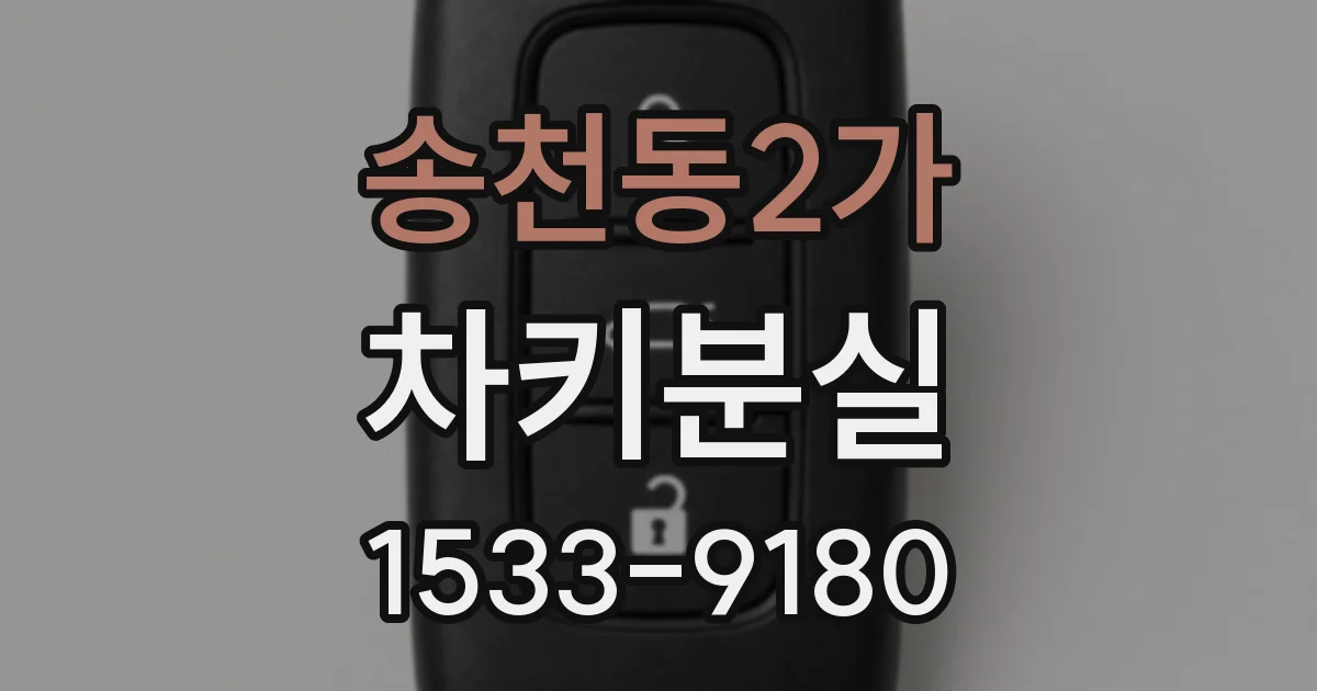 송천동2가 차키분실