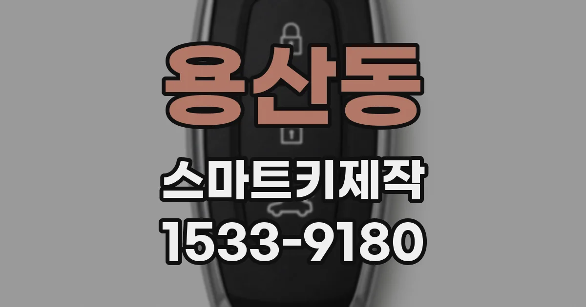 용산동 스마트키제작