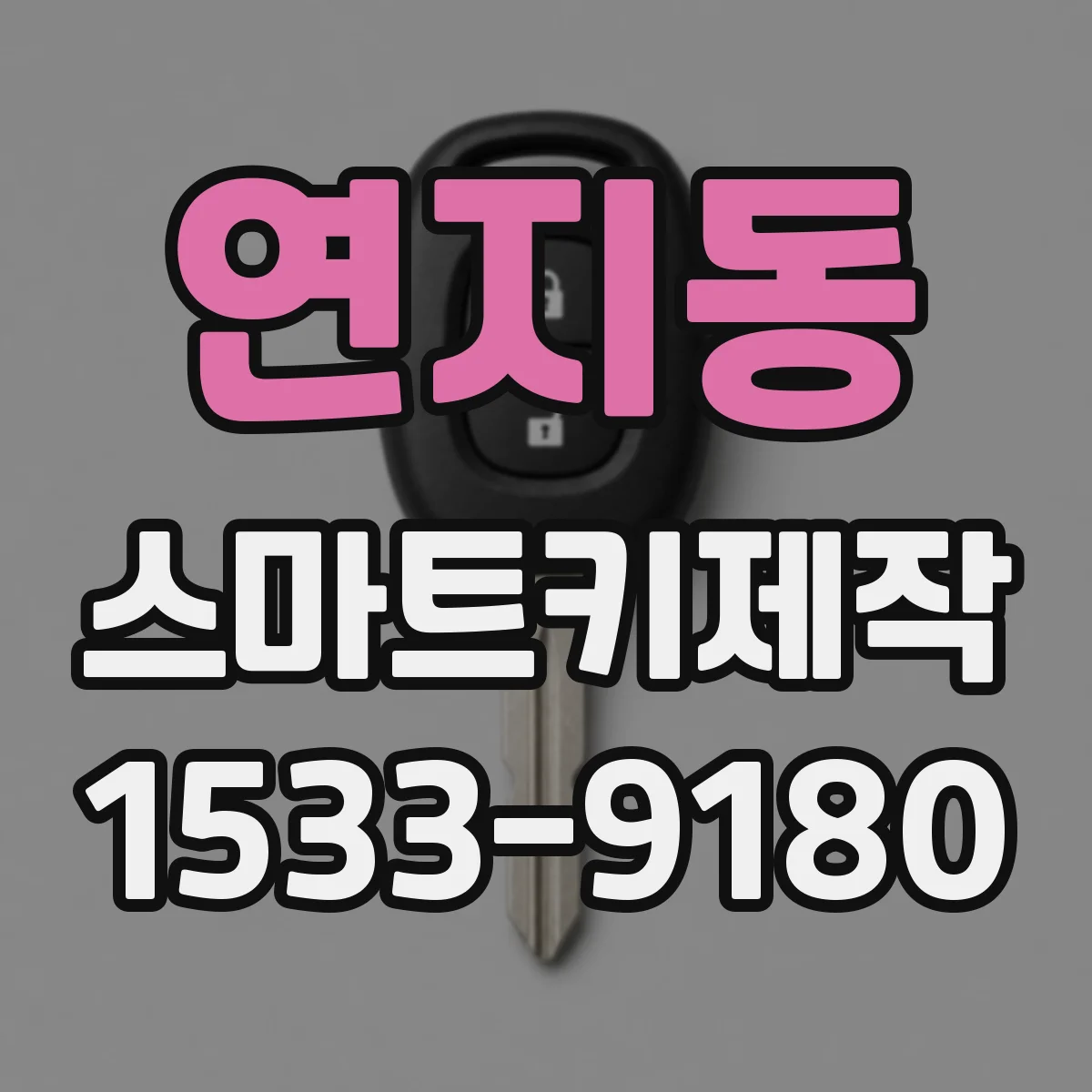 연지동 스마트키제작