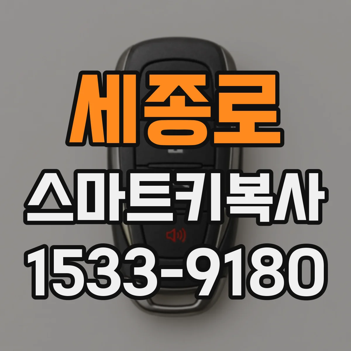 세종로 스마트키복사