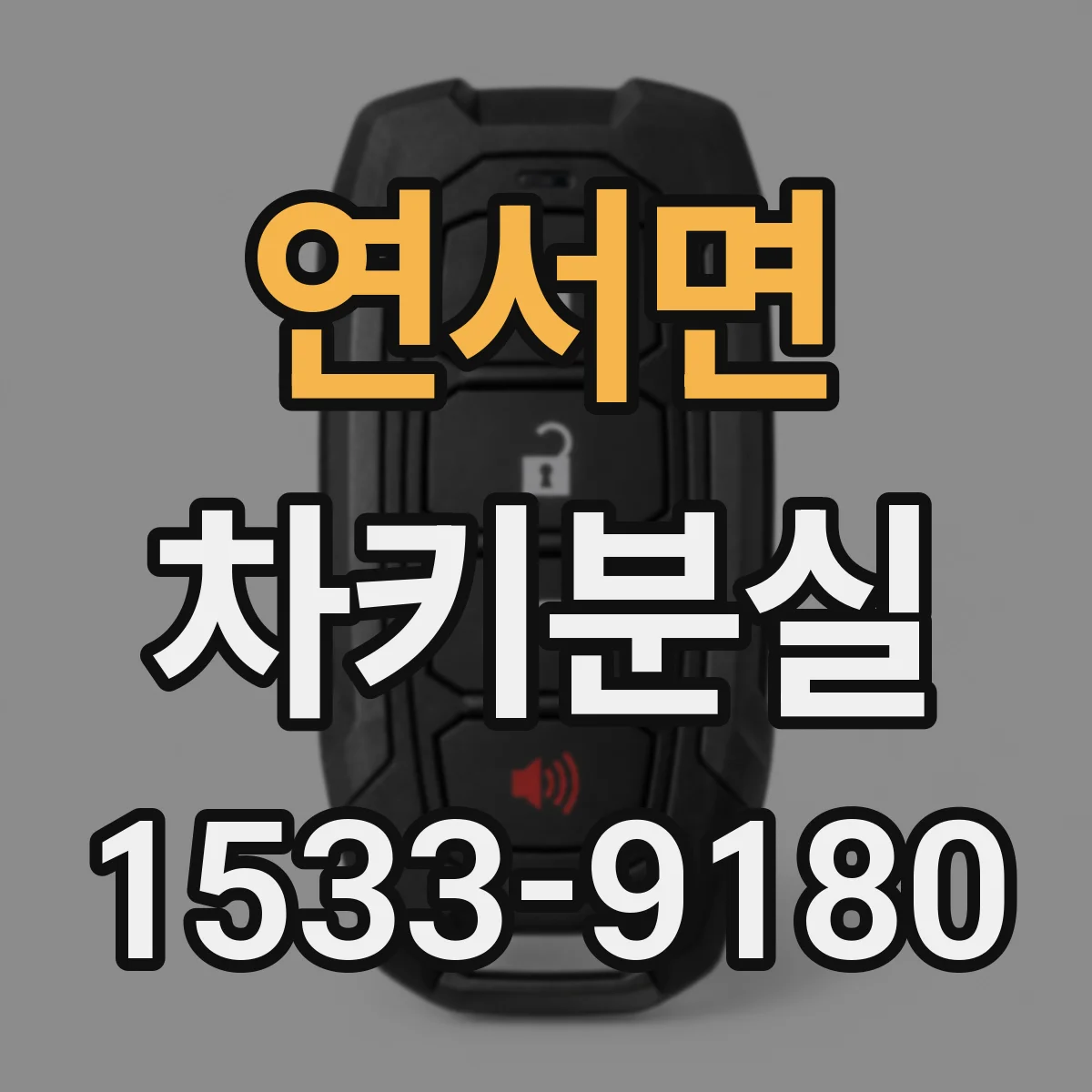 연서면 차키분실