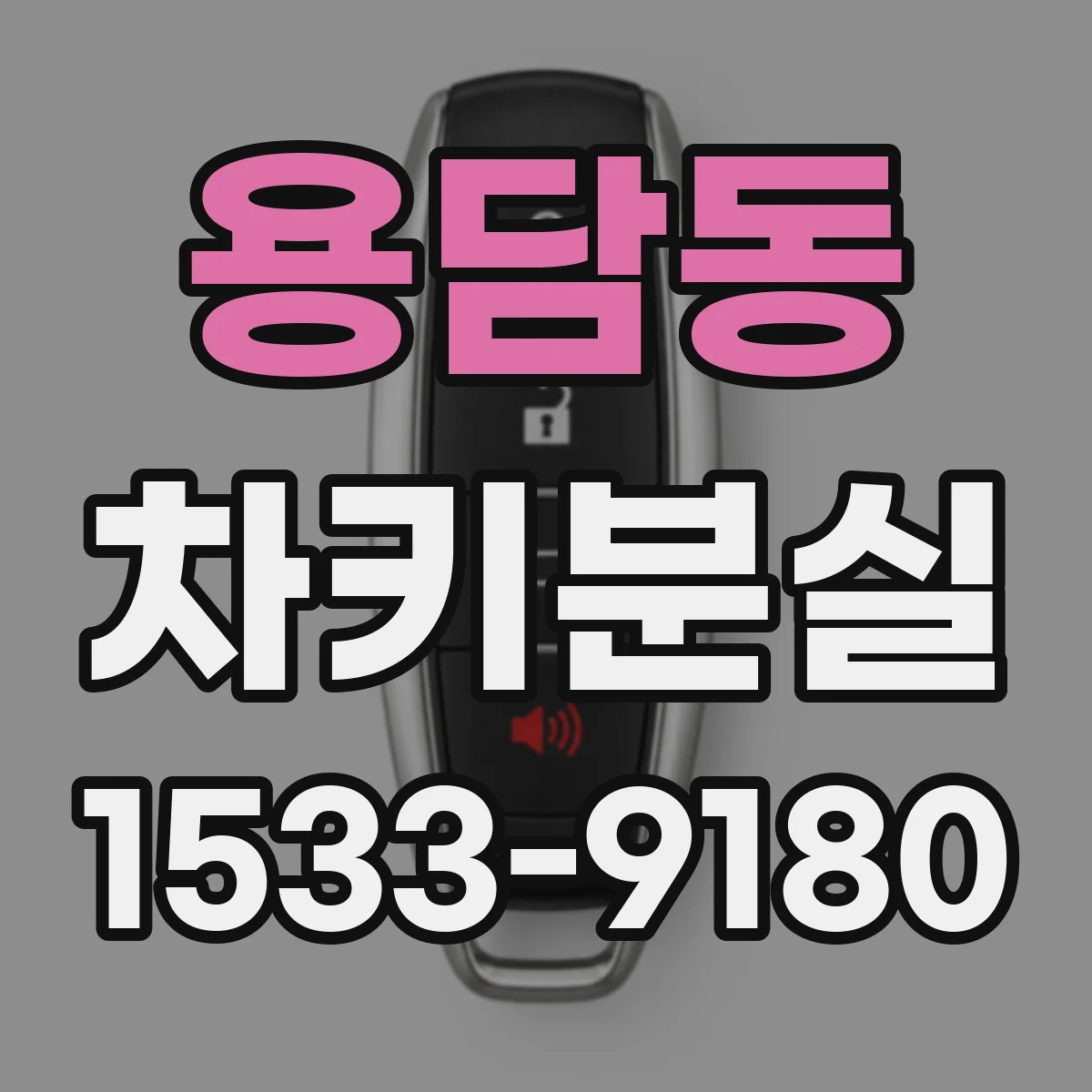 용담동 차키분실