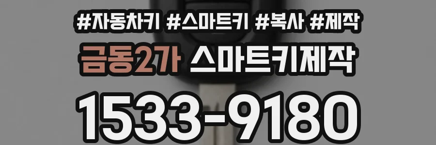 금동2가 스마트키제작