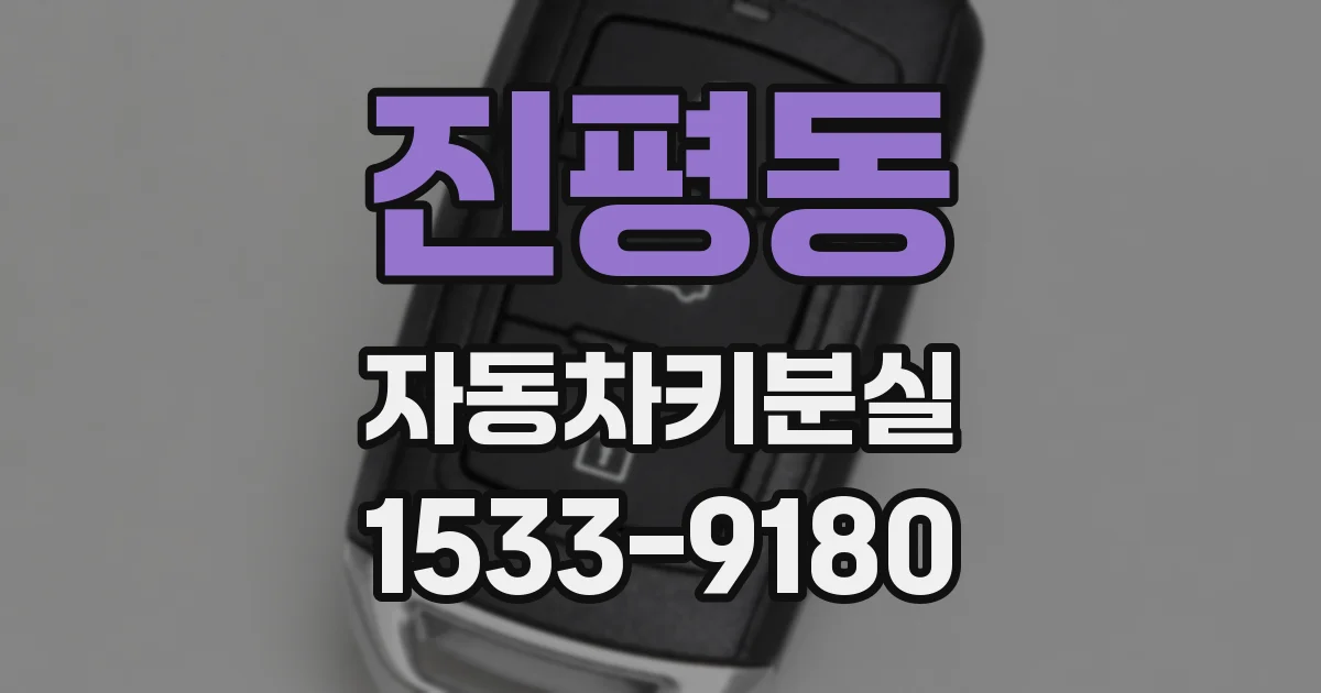 진평동 자동차키분실