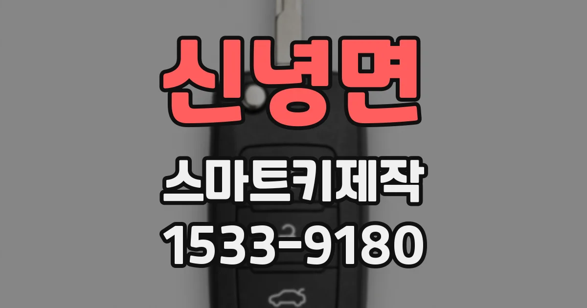 신녕면 스마트키제작