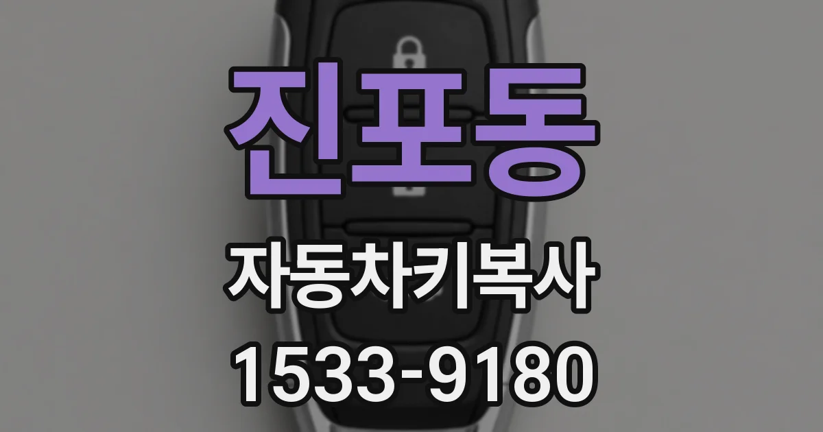 진포동 자동차키복사