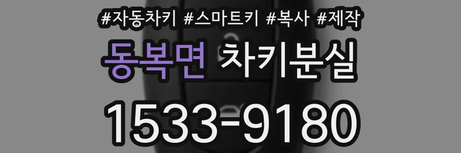동복면 차키분실
