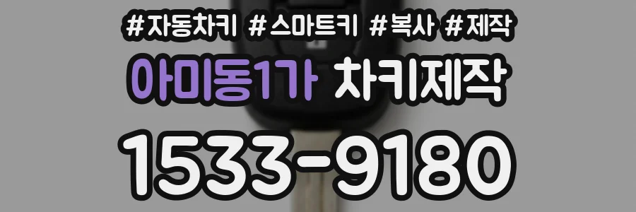 아미동1가 차키제작