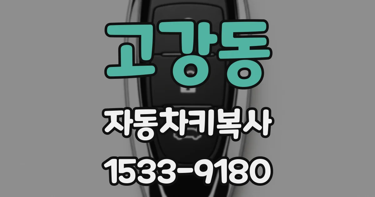 고강동 자동차키복사