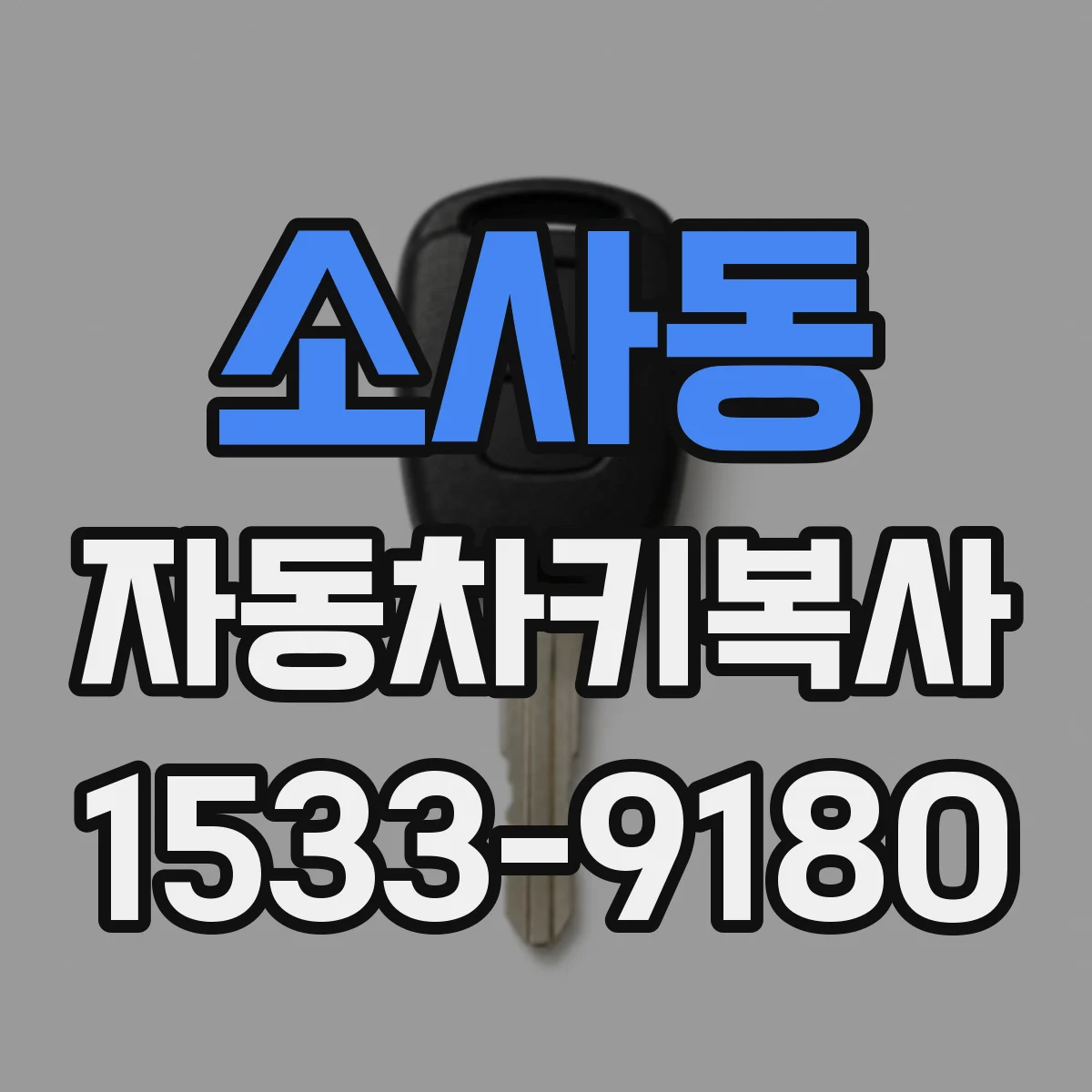 소사동 자동차키복사