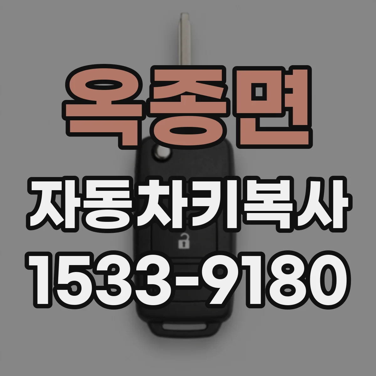 옥종면 자동차키복사