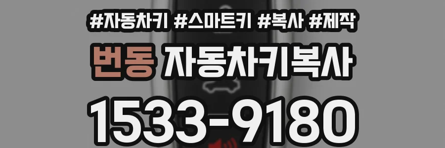 번동 자동차키복사