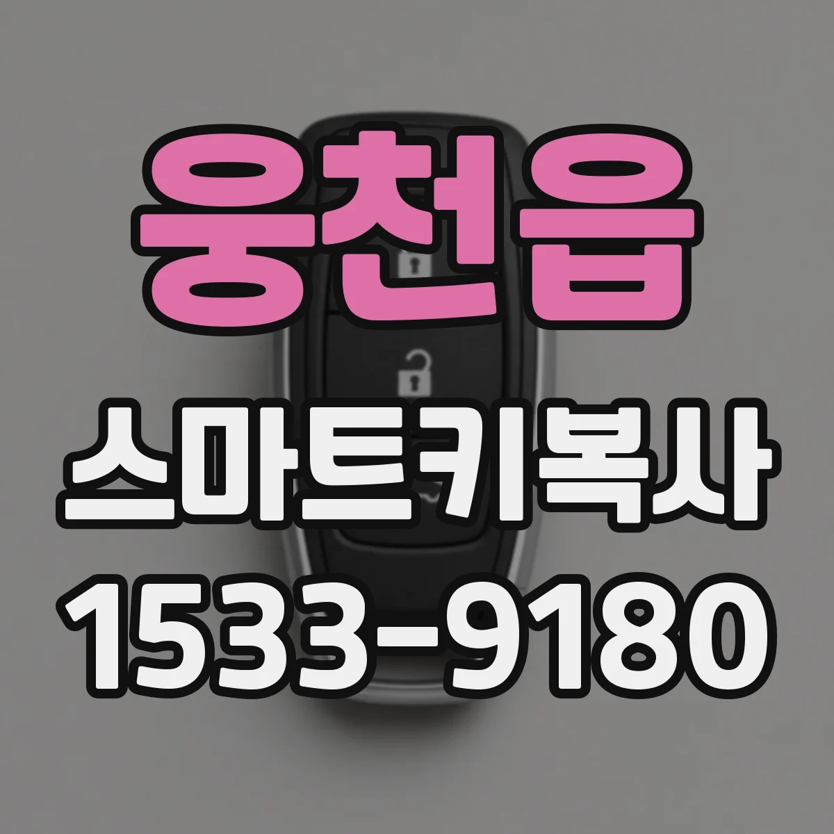 웅천읍 스마트키복사