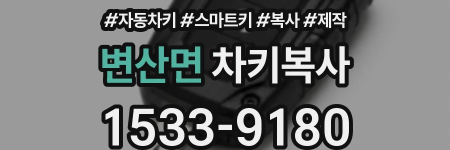 변산면 차키복사