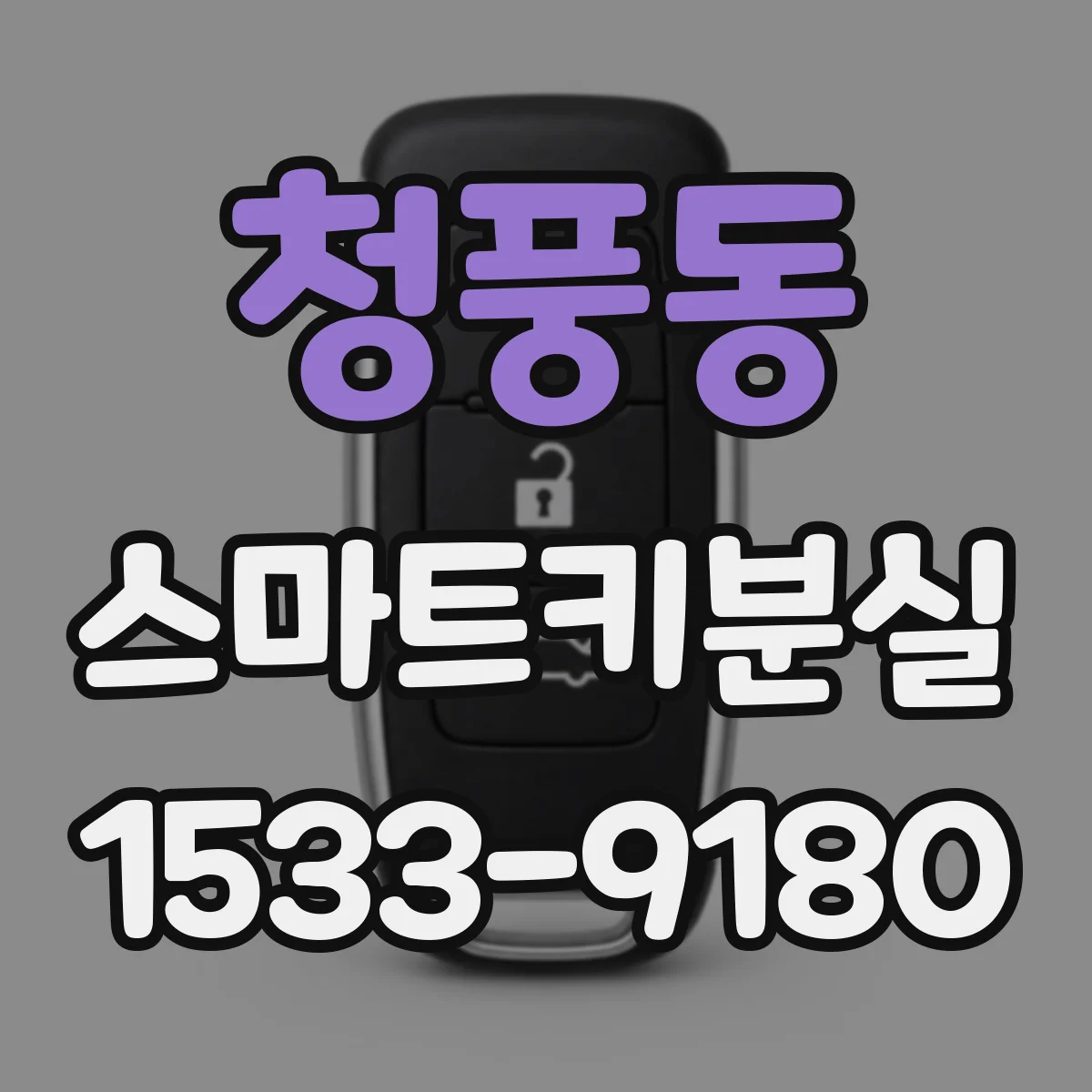 청풍동 스마트키분실